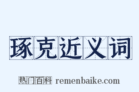 琢克近义词是什么意思的图片
